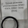 Кольцо резиновое уплотнительное [07002-03634, 07002-13634] {РК16}