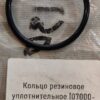 Кольцо резиновое уплотнительное [07000-03045, 07000-13045, 07000-63045, 07000-73045] {РК16}