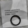 Кольцо резиновое уплотнительное [07000-62018, 07000-72018] {РК16}