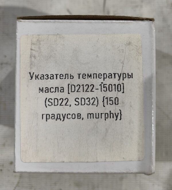 Указатель температуры масла КПП [D2122-15010] (SD22, SD32) {150 градусов, murphy} — изображение 7