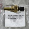 Датчик температуры ОЖ [D2310-00000] (SHANTUI) {120 градусов}