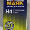 Лампа автомобильная [54435] МАЯК H4 24V P45T 75/70W