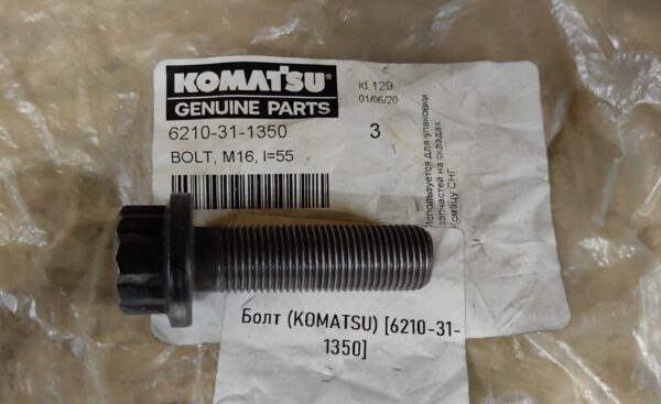 Болт [6210-31-1350] (KOMATSU)