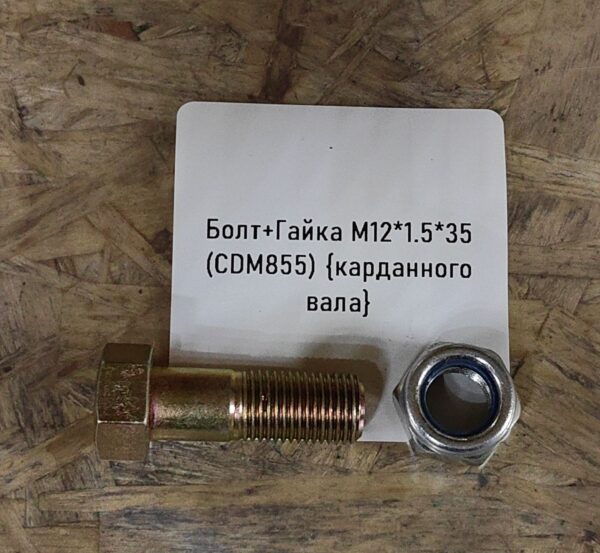 Болт+Гайка M12*1.5*35 (CDM855) {карданного вала}