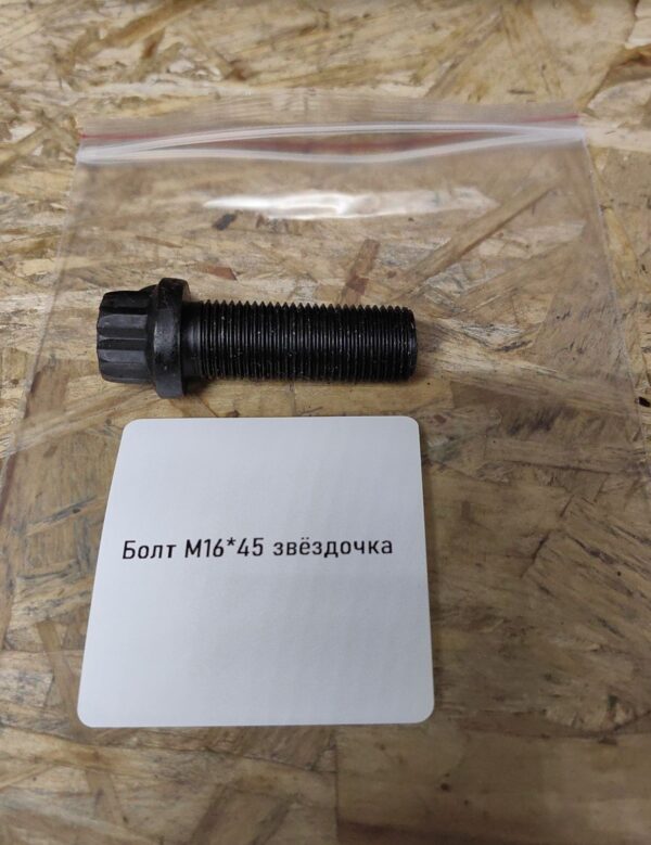 Болт M16*45 звёздочка