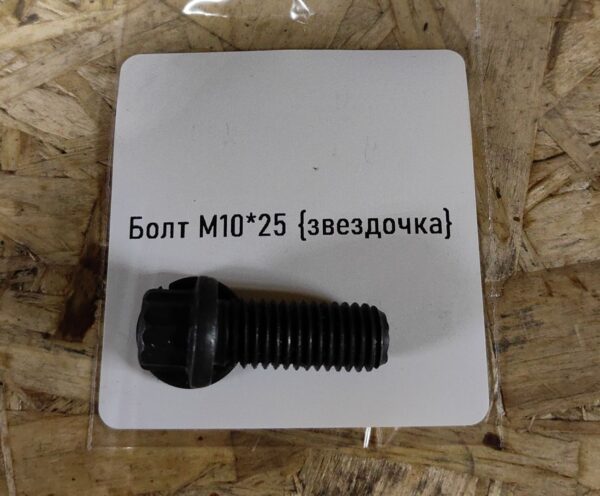 Болт M10*25 {звездочка}