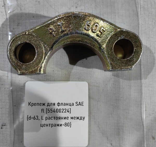 Крепеж для фланца SAE fl [55400224] {d=63, L растояние между центрами=80}