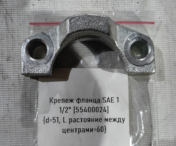 Крепеж фланца SAE 1 1/2" [55400024]  {d=51, L растояние между центрами=60}