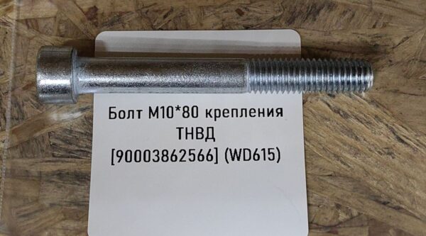 Болт M10*80 крепления ТНВД  [90003862566] (WD615)